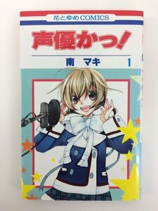 G送料無料◆G01-05557◆声優かっ! 1巻 南マキ 白泉社【中古本】