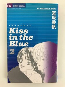 G送料無料◆G01-05465◆Kiss in the Blue キスインザブルー 2巻 宮坂香帆 小学館【中古本】