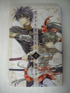 G送料無料◆G01-05189◆花よりも刃のごとく 1巻 梶山ミカ 秋田書店【中古本】