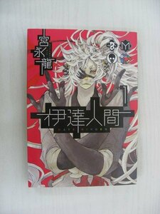 G送料無料◆G01-10354◆伊達人間 1巻 宮永龍 スクウェア・エニックス【中古本】