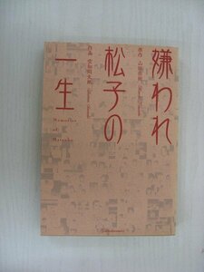 G送料無料◆G01-10333◆嫌われ松子の一生 山田宗樹 空知周太郎 幻冬舎コミックス【中古本】