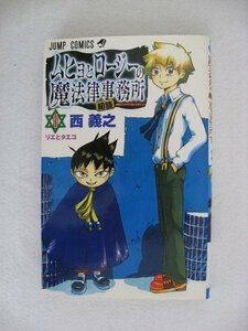 G送料無料◆G01-10199◆ムヒョとロージーの魔法律相談事務所 1巻 リエとタエコ 西義之 集英社【中古本】