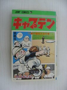 G送料無料◆G01-10361◆キャプテン 6巻 春の選抜大会の巻 ちばあきお 集英社【中古本】