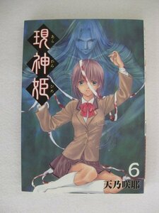 G送料無料◆G01-10067◆現神姫 あらがみひめ 6巻 天乃咲耶 スクウェア・エニックス【中古本】