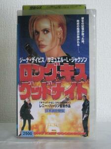 送料無料★09762★ ロング・キス・グッドナイト THE LONG KISS GOODNIGHT 吹替版 [VHS]