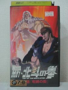 送料無料★07554★新・北斗の拳 第壱話「呪縛の街」[VHS]