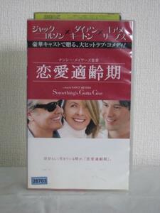 送料無料★09666★ 恋愛適齢期 字幕版 [VHS]