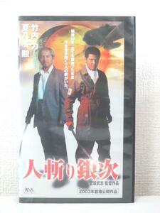 送料無料★03866★人斬り銀次 監督：宮坂武志 [VHS]