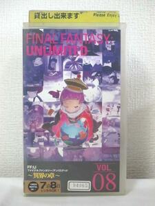 送料無料★06900★ FINAL FANTASY:UNLIMITED ～異界の章～ Vol.08（第２１～２３話） [VHS]