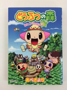 G送料無料◆G01-04807◆どうぶつの森 ホヒンダ村だより あべさより 小学館【中古本】