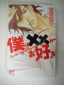 G送料無料◆G01-05188◆僕は××がお好き 雨宮榮子 秋田書店【中古本】