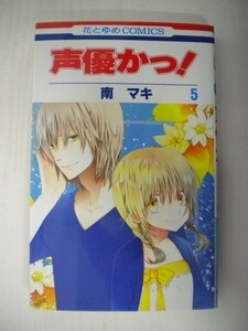 G送料無料◆G01-05566◆声優かっ! 5巻 南マキ 白泉社【中古本】