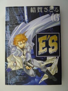 G送料無料◆G01-06196◆E'S 新装版 3巻 結賀さとる スクウェア・エニックス【中古本】