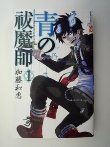 G送料無料◆G01-06577◆青の祓魔師 あおのエクソシスト 1巻 加藤和恵 集英社【中古本】