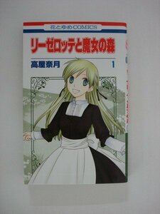 G送料無料◆G01-09650◆リーゼロッテと魔女の森 1巻 高屋奈月 白泉社【中古本】