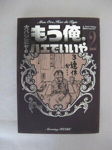 G送料無料◆G01-10041◆もう俺、ハエでいいや 2巻大ハシ正ヤ 講談社【中古本】