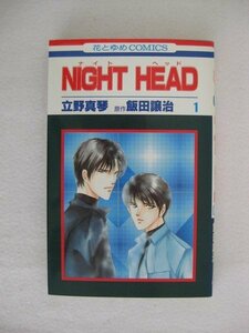 G送料無料◆G01-10170◆NIGHT HEAD 1巻 立野真琴 飯田譲治 白泉社【中古本】