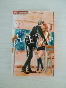 G送料無料◆G01-13411◆今夜先生の腕の中 2巻 真村ミオ 小学館【中古本】