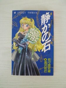 G送料無料◆G01-13637◆ジュエリー・ファイル 静かの石 2巻 佐々原史緒 高沢和巳 角川書店【中古本】