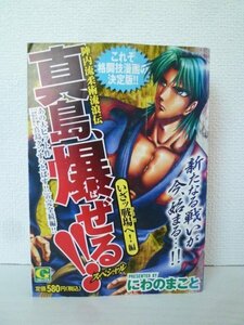 G送料無料◆G01-14931◆陣内流柔術流浪伝 真島、爆ぜる!!スペシャル いざッ戦場へ!編 にわのまこと 日本文芸社【中古本】