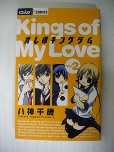 G送料無料◆G01-05116◆オレ様キングダム vol.2巻 八神千歳 小学館【中古本】