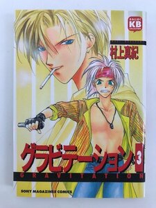 G送料無料◆G01-04439◆グラビテーション 3巻 村上真紀 ソニー・マガジンズ【中古本】