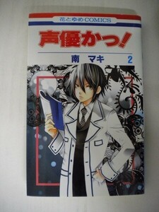 G送料無料◆G01-05556◆声優かっ！ 2巻 南マキ 白泉社【中古本】