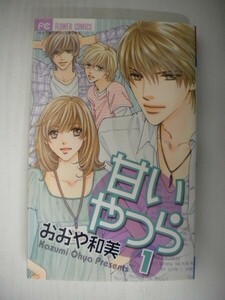 G送料無料◆G01-05878◆甘いやつら 1巻 おおや和美 小学館【中古本】