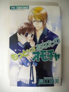 G送料無料◆G01-05124◆もっと×3あなたのオモチャ 長江朋美 小学館【中古本】