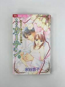 G送料無料◆G01-05464◆…カーテン。 先生と清らかに同棲 水谷京子 小学館【中古本】