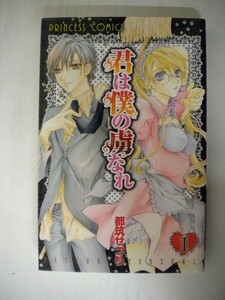 G送料無料◆G01-05410◆君は僕の虜なれ 1巻 都筑せつり 秋田書店【中古本】