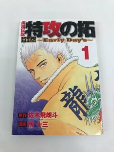 G送料無料◆G01-06463◆疾風伝説 特攻の拓外伝 ～Early Day's～ 1巻 佐木飛朗斗 所十三 講談社【中古本】