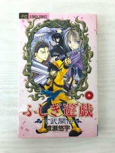 G送料無料◆G01-06912◆ふしぎ遊戯 玄武開伝 2巻 渡瀬悠宇 小学館【中古本】