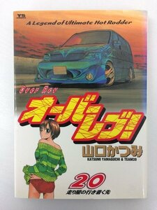 G送料無料◆G01-06189◆オーバーレブ 20巻 走り屋の行き着く先 山口かつみ 小学館【中古本】