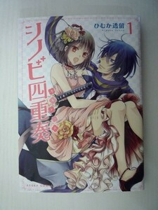 G送料無料◆G01-07273◆シノビ四重奏 シノビカルテット 1巻 ひむか透留 角川書店【中古本】