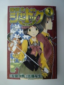 G送料無料◆G01-06976◆探偵犬シャードック 3巻 安藤夕馬 佐藤友生 講談社【中古本】