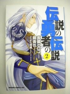 G送料無料◆G01-07985◆伝説の勇者の伝説 2巻 長蔵ヒロコ 鏡貴也 とよた瑣織 富士見書房【中古本】