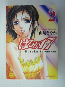 G送料無料◆G01-07520◆はるか17 2巻 山崎さやか 講談社【中古本】