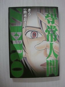 G送料無料◆G01-08943◆尋常人間 ZERO きら 鈴木おさむ 集英社【集英社】