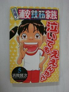 G送料無料◆G01-09298◆元祖!浦安鉄筋家族 5巻 がんそ!うらやすてっきんかぞく 浜岡賢次 秋田書店【中古本】