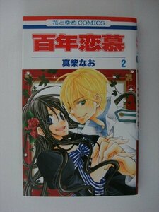 G送料無料◆G01-09658◆百年恋慕 2巻 真柴なお 白泉社【中古本】