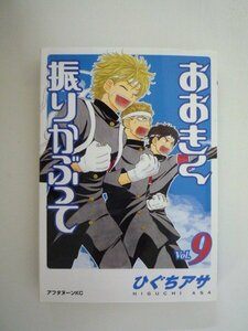 G送料無料◆G01-09212◆おおきく振りかぶって 9巻 ひぐちアサ 講談社【中古本】