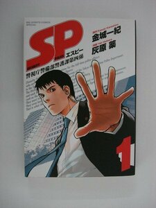 G送料無料◆G01-09468◆SP エスピー 警視庁警部補警護課第四係 1巻 灰原薬 金城一紀 小学館【中古本】