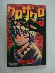 G送料無料◆G01-08934◆クロザクロ 1巻 夏目義徳 小学館【中古本】