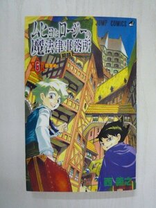 G送料無料◆G01-09302◆ムヒョとロージーの魔法律相談事務所 6巻 目覚め 西義之 集英社【中古本】