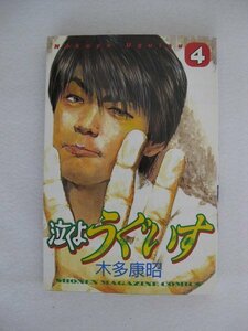 G送料無料◆G01-10142◆泣くよ うぐいす 4巻 木多康昭 講談社【中古本】