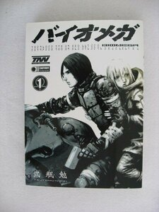 G送料無料◆G01-10275◆BIOMEGA 1巻 (ヤングジャンプコミックス)弐瓶 勉 集英社 【中古本】