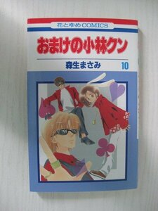 G送料無料◆G01‐11911◆おまけの小林クン 10巻 森生まさみ 白泉社【中古本】