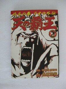 G送料無料◆G01-10150◆天の覇王 北斗の拳 ラオウ外伝 2巻 武論尊 原哲夫 長田悠幸 新潮社【中古本】