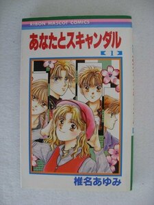 G送料無料◆G01-10192◆あなたとスキャンダル 1巻 椎名あゆみ 集英社【中古本】